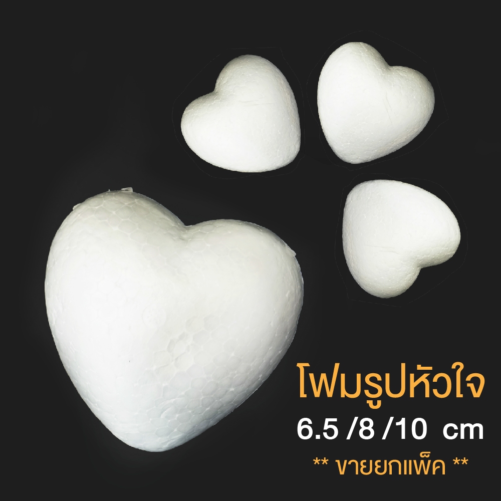 โฟมหัวใจ โฟมรูปหัวใจ สีขาว ขนาด 6.5 / 8 / 10 cm. โฟมสำเร็จรูป