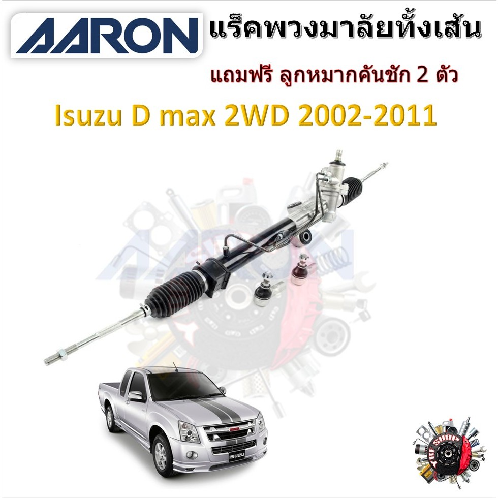 AARON แร็คพวงมาลัยทั้งเส้น Isuzu D max 2WD 2002 - 2011 แถมฟรี ลูกหมากคันชัก 2 ตัว รับประกัน 6 เดือน มีบริการเก็บปลายทาง