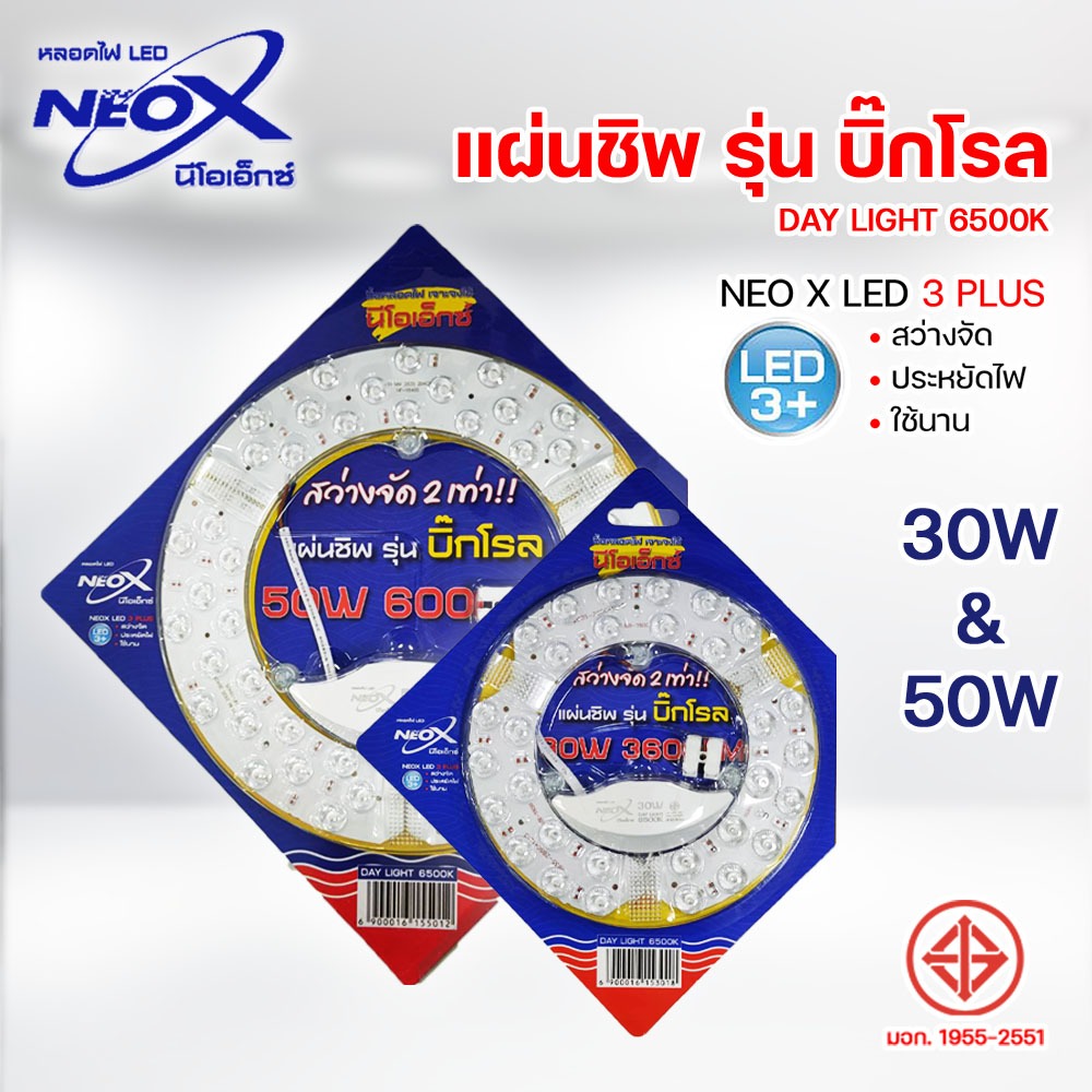 Neox หลอดไฟLED แผ่นชิพ รุ่น บิ๊กโรล 30W, 50W แสง เดไลท์ ( DAY LIGHT 6500K )