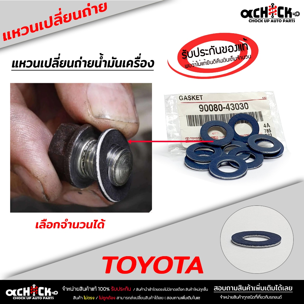 แหวนรองน็อตถ่ายน้ำมันเครื่อง TOYOTA VIGO / MTX /VIOS/ALTIS/REVO (ของแท้100%)ขนาด12 มิล รหัส 90080-43