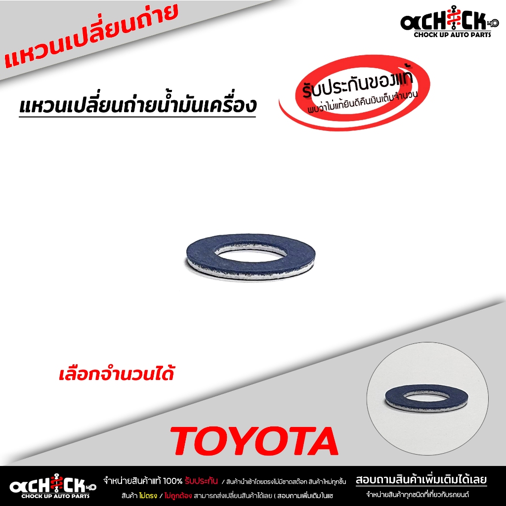 แหวนรองน็อตถ่ายน้ำมันเครื่อง TOYOTA VIGO / MTX /VIOS/ALTIS/REVO (ของแท้100%)ขนาด12 มิล รหัส 90080-43