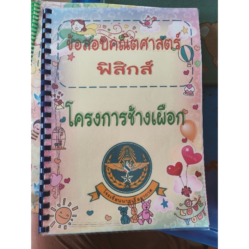 เฉลยข้อสอบคณิตศาสตร์และฟิสิกส์โครงการช้างเผือกโรงเรียนนายเรืออากาศ