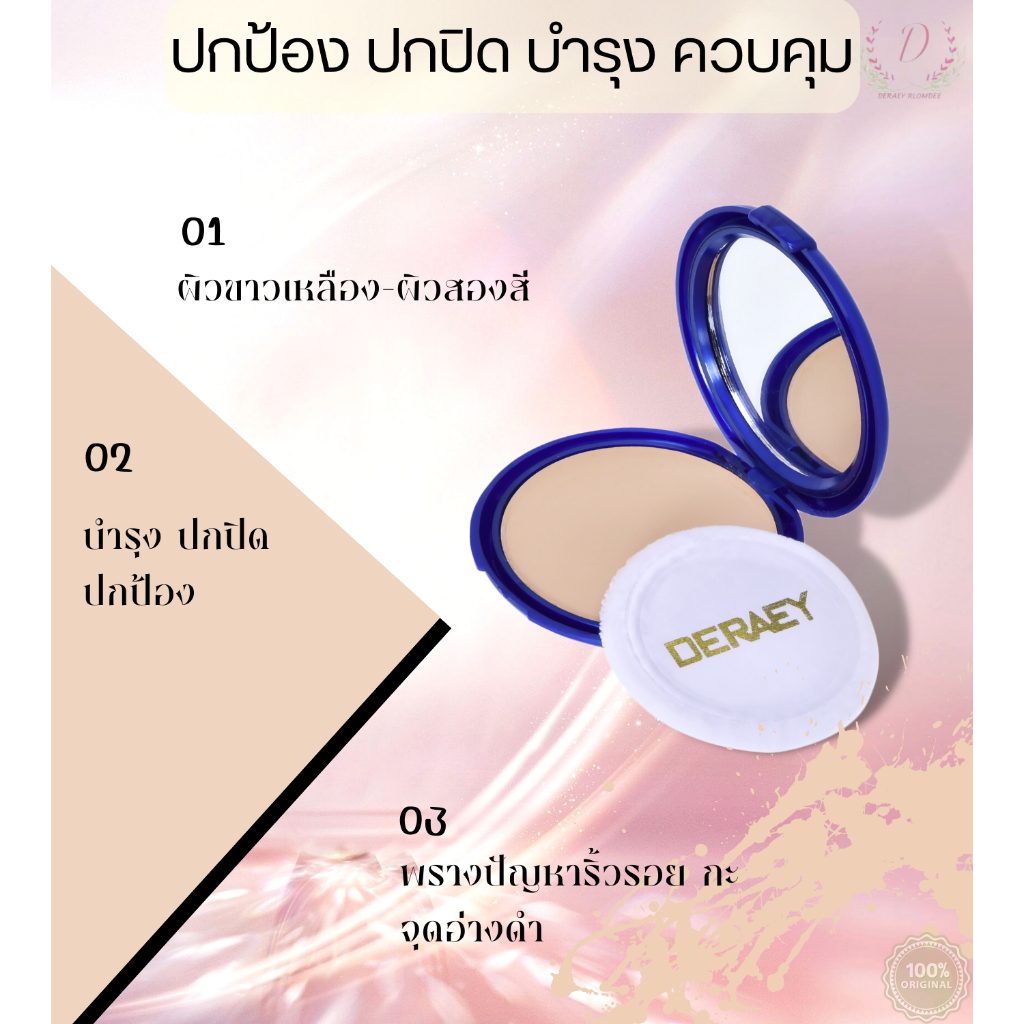 แป้งพัฟผสมรองพื้น Deraey Blue Diamond 18g. SPF17PA+++(18g.) สร้างความมั่นใจได้ตลอดวัน