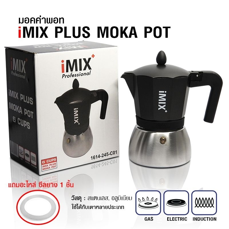 Moka Pot iMIX Plus ใช้ได้ทุกเตา