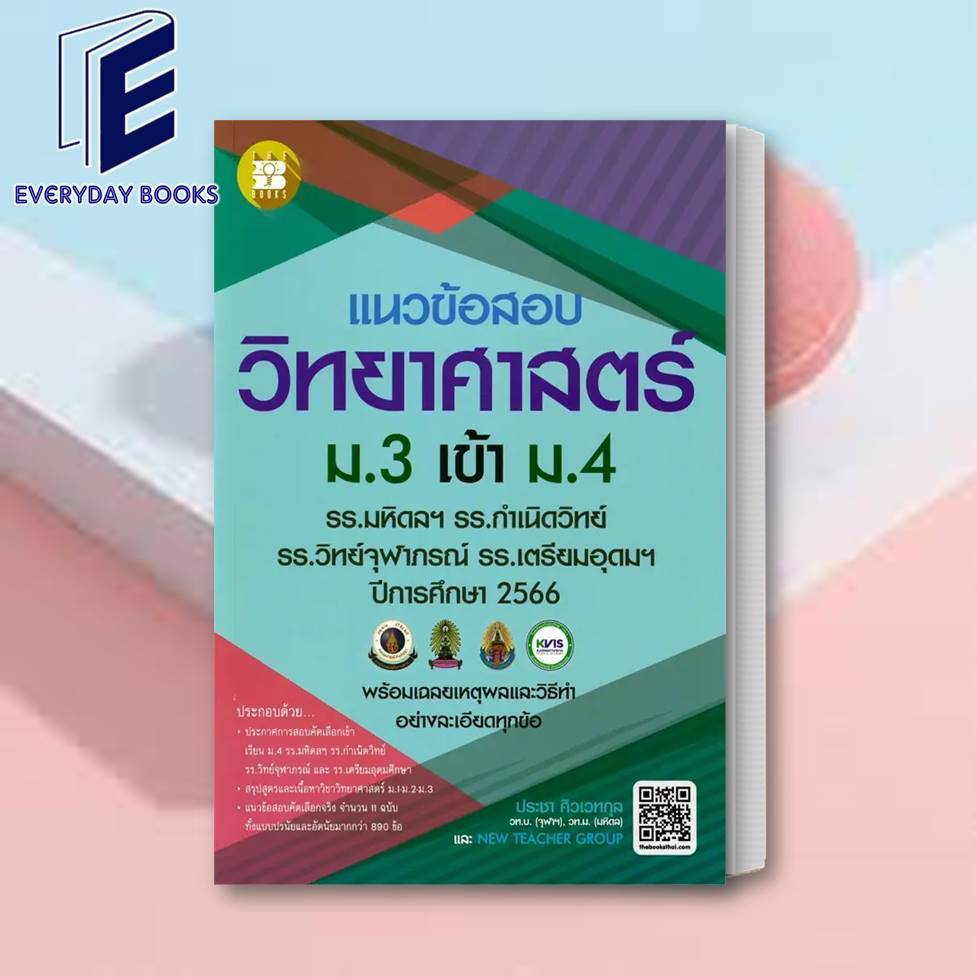 พร้อมส่ง ประชา ศิวเวทกุล แนวข้อสอบวิชาวิทยาศาสตร์ ม.3 เข้า ม.4 (รร.มหิดลฯ รร.กำเนิดวิทย์ รร.จุฬาภรณฯ และ รร.เตรียมอุดมฯ