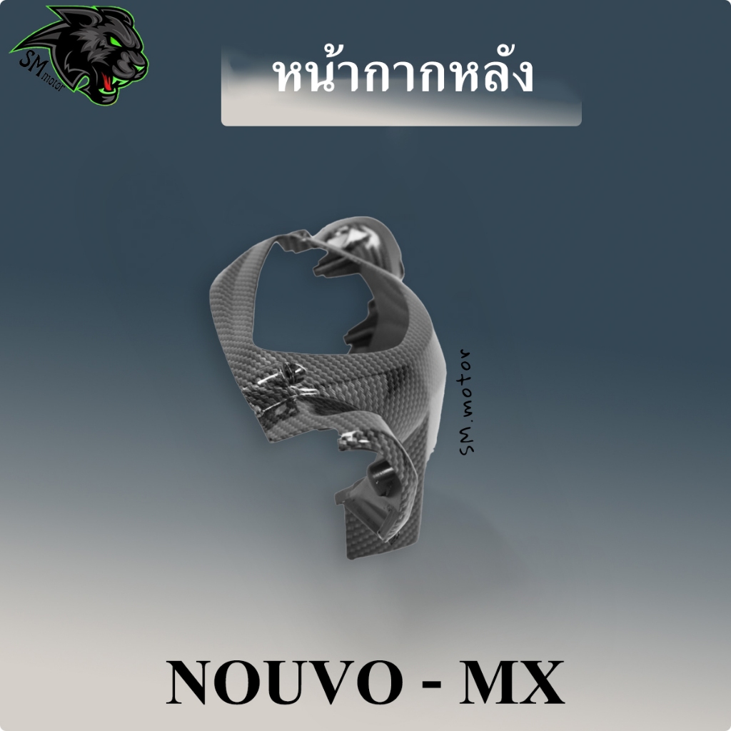 หน้ากากหลัง นูโวmx NOUVO-MX เคฟล่าลายสาน 5D ฟรี!!! สติ๊กเกอร์ POLIMIC 1 ชิ้น - รูปที่ 3