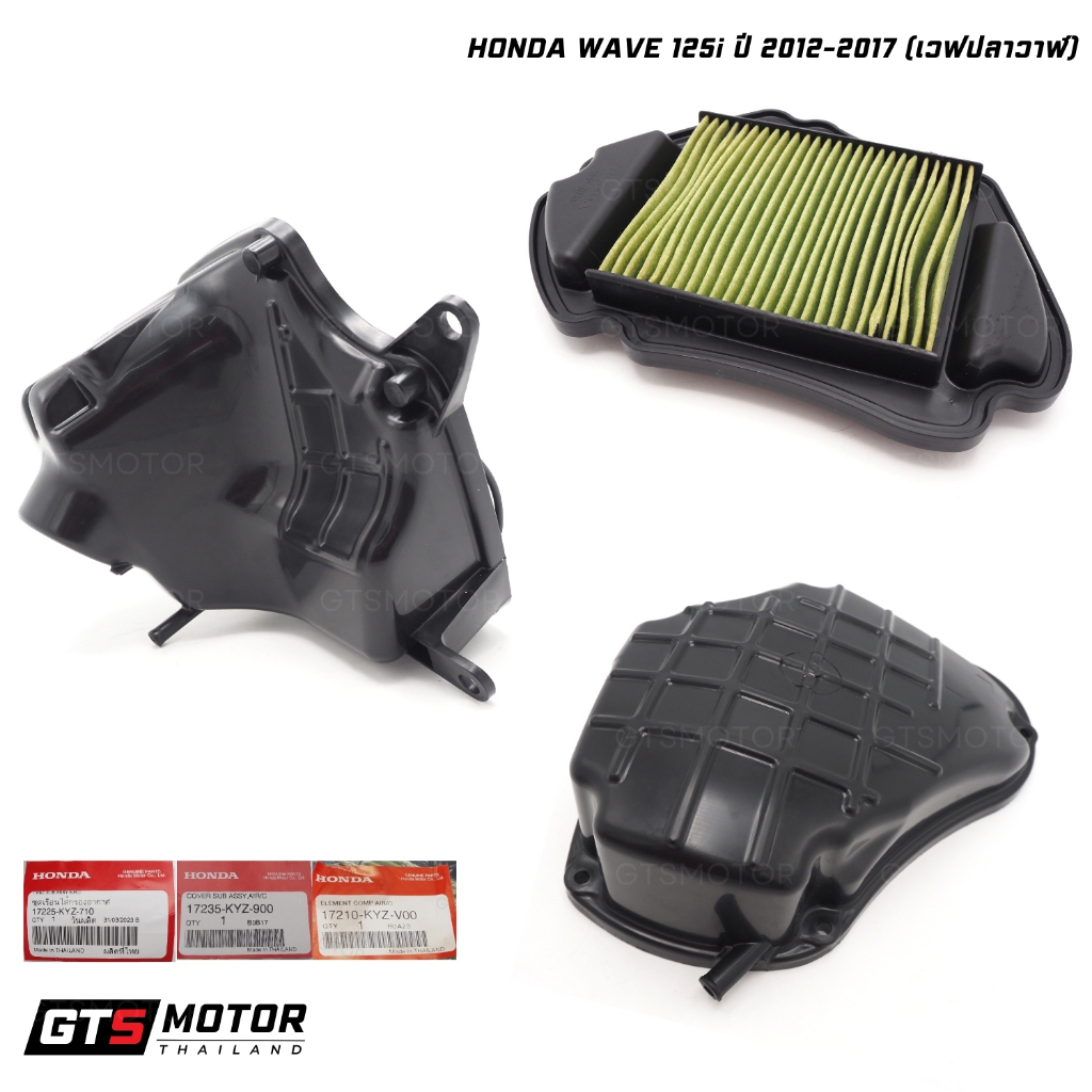 แท้ศูนย์ 100%!! ชุดหม้อกรองอากาศ หม้อกรองอากาศ Honda Wave 125i ปี 2012-2017 เวฟ125i เวฟ125ปลาวาฬ ไส้
