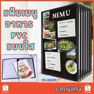 (ออกใบกำกับภาษีได้)แฟ้มเมนูอาหาร แฟ้มเมนูอาหารตามสั่ง เมนูอาหาร ขนาดA4 ปกพลาสติกใส ขอบเงินหลายหน้า