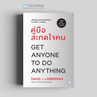คู่มือสะกดใจคน  [ฉบับปรับปรุง]  Get Anyone to Do Anything วี…