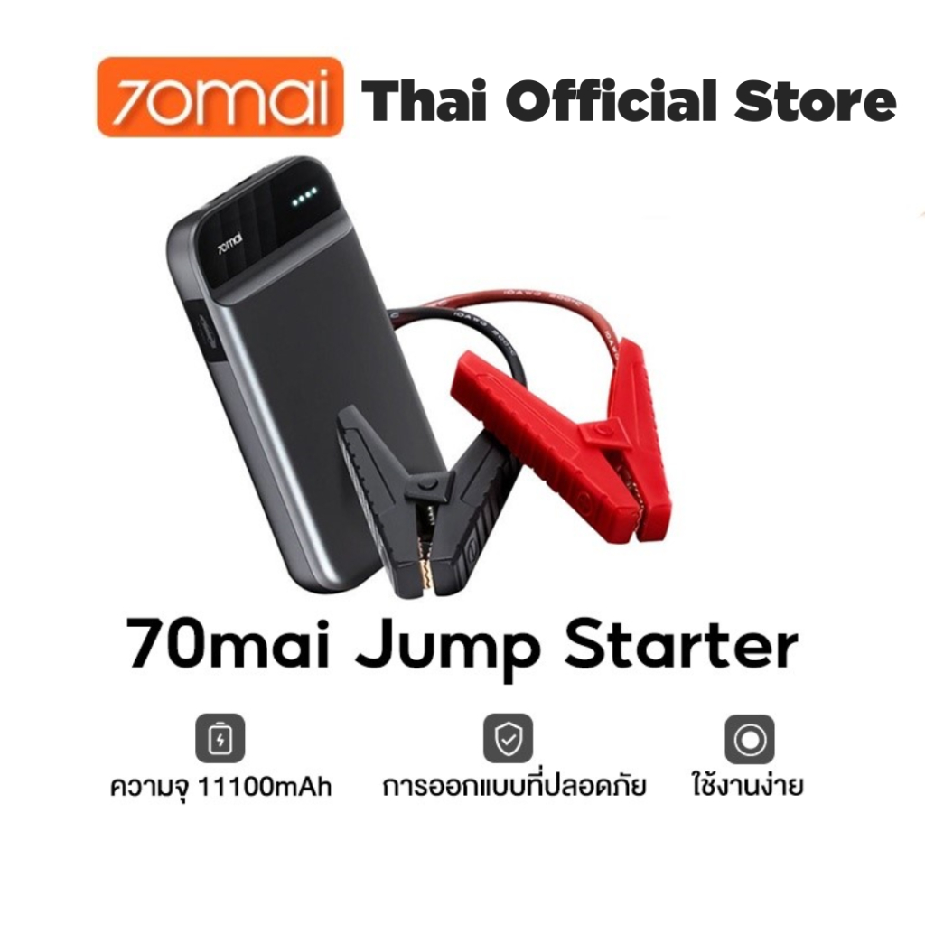 70mai Portable Car Jump Starter PS01 จั้มสตาร์ทรถยนต์ แบตเตอรี่ เป็น power bank ได้ เครื่องชาร์จรถยนต์แบบพกพา จััมพ์สตาร