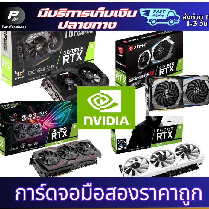 การ์ดจอราคาถูก คละรุ่น RTX 2060 / 2060s / 2070 / 2070s / 2080 ของแท้สภาพดี พร้อมใช้งาน และรับเทิร์นก