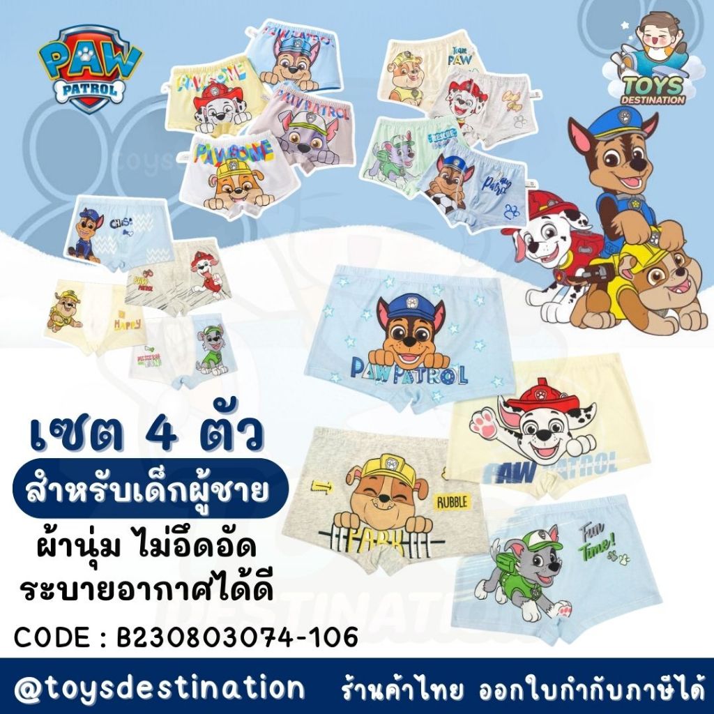 พร้อมส่งในไทย เซต 4 ตัว กางเกงใน ทรงขาสั้น สำหรับเด็กชาย ลาย Paw Patrol B230803074-092(ลิ้งค์2)