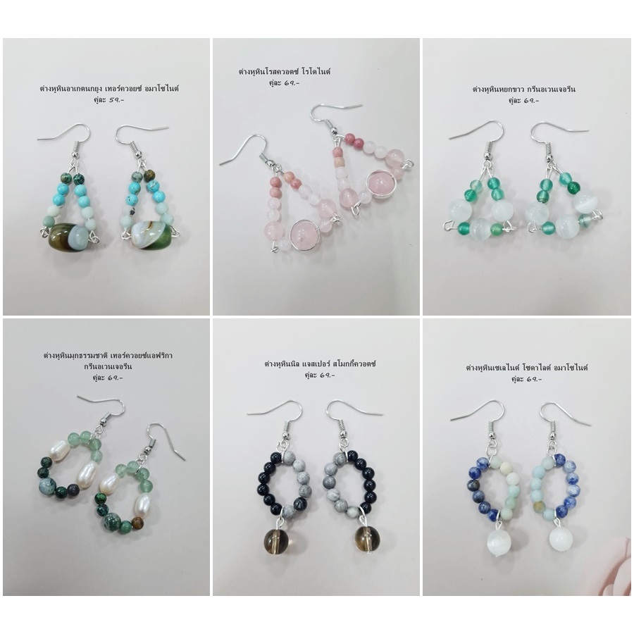 ต่างหูหินแท้ หินมงคล หินนำโชค ราคา 59-69 (เซ็ตที่ 10) (มีก้านหนีบให้เลือกสำหรับคนไม่เจาะหู)
