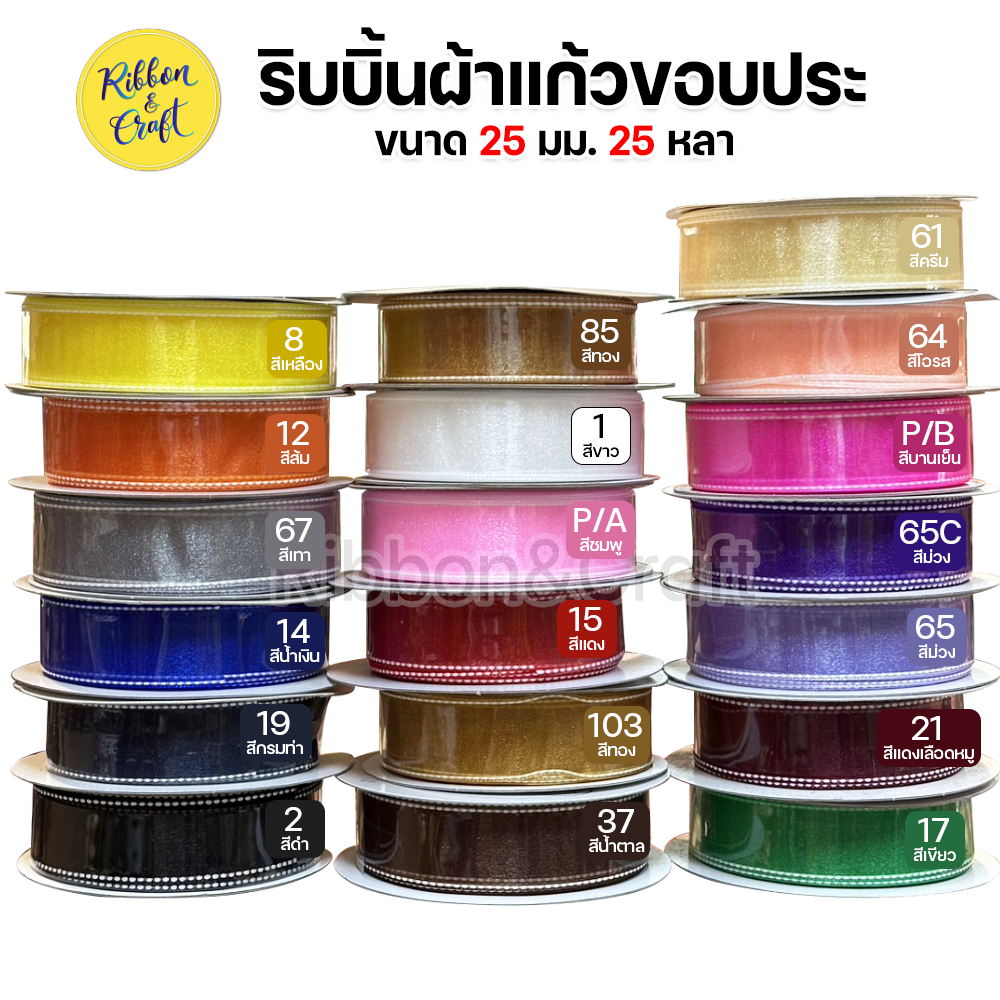 TW-170 ริบบิ้นผ้าแก้วขอบประ ขนาด 25 มม.25 หลา ✅ พร้อมส่ง