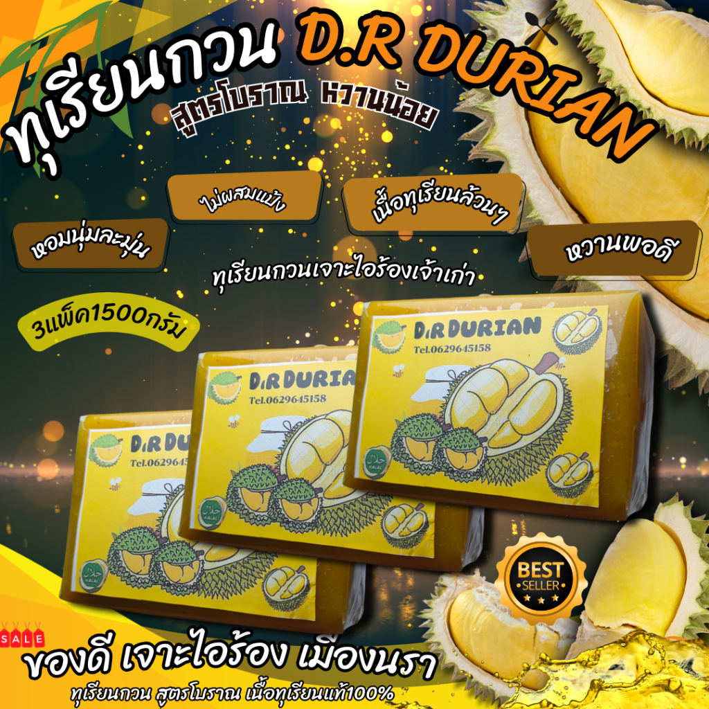 ทุเรียนกวนแท้ D.R DURAIN เนื้อล้วน 1500กรัม (3แพ็ค) 1000กรัม 2แพ็ค สูตรโบราณ ทุเรียนกวนภาคใต้ ทุเรียนกวนแท้