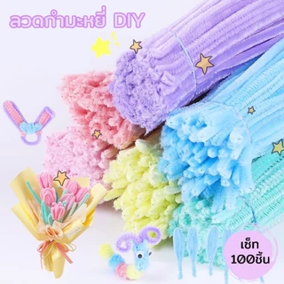 (100 pcs) กำมะหยี่แบบหน้าพิเศษ ลวดกำมะหยี่ขนาด 30 cm. สำหรับงาน DIY