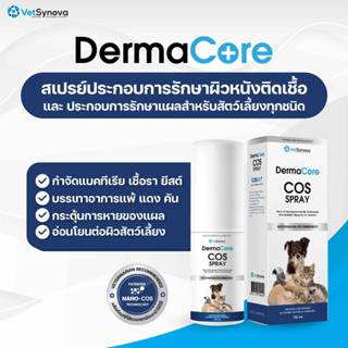 DermaCore COS Spray สเปรย์ โรคผิวหนัง ฆ่าเชื้อโรค และรักษาแผ…