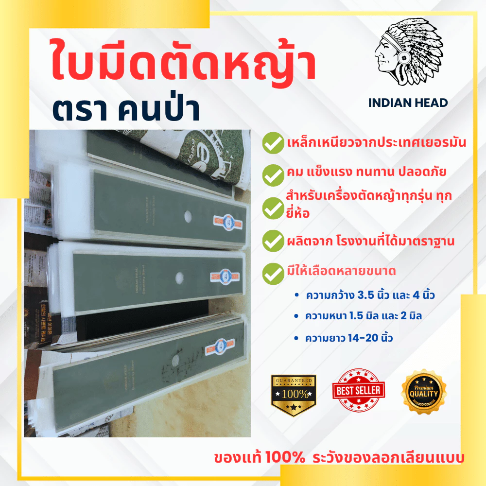 ใบมีดตัดหญ้าตราหัวคนป่า เหล็กหนาน้ำหนักดี (450-745 กรัม) หน้ากว้าง 4นิ้ว /หนา 2 มิล /ยาว 12-20 นิ้ว