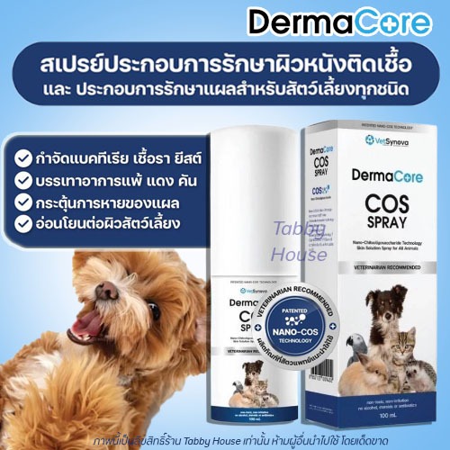 DermaCore COS สเปรย์ดูแลผิวหนัง บรรเทาอาการคัน ลดอาการแพ้ อักเสบ เชื้อรา แบคทีเรีย ยีสต์ และแผล ในสัตว์เลี้ยงทุกชนิด