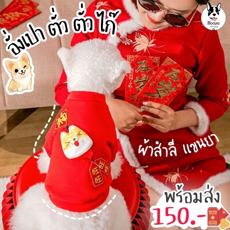 ร้านไทย เสื้อสัตว์เลี้ยงแขนยาว เสื้อแมวผ้าสำลี สีแดงรับตรุษจีน