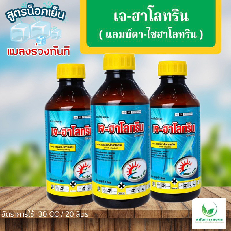 แลมด้า -เจฮาโลริน ยาเย็น ขนาด 1 ลิตร หนอน เพลี้ย แมลงบั่ว ด้วงหมัดผัก