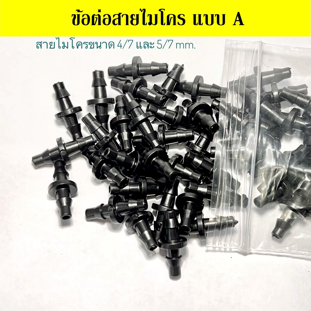 ข้อต่อตรงต่อกับสายไมโครขนาด 4/7 มิล และ 5/7 มิล แพ็ค 100 ชิ้น