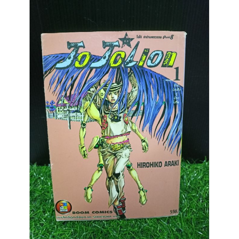 หนังสือการ์ตูนมือสอง JoJoLion โจโจ้ ล่าข้ามศตวรรษ เล่ม 1