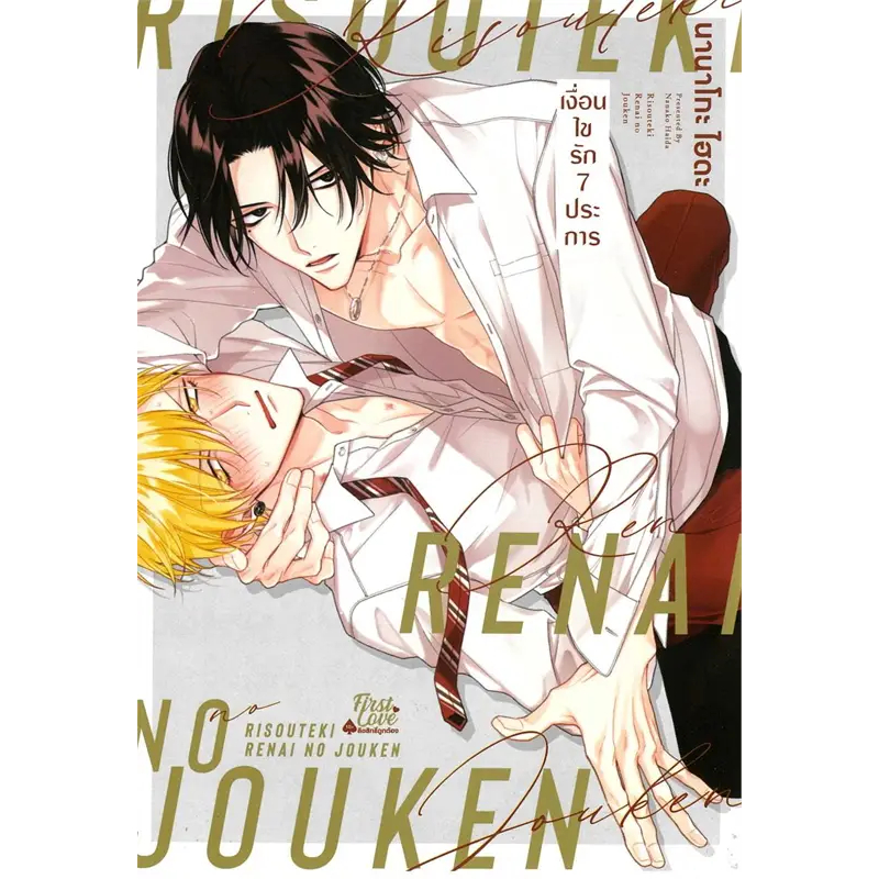 [พร้อมส่ง] หนังสือ เงื่อนไขรัก 7 ประการ #มังงะ #การ์ตูน #Manga