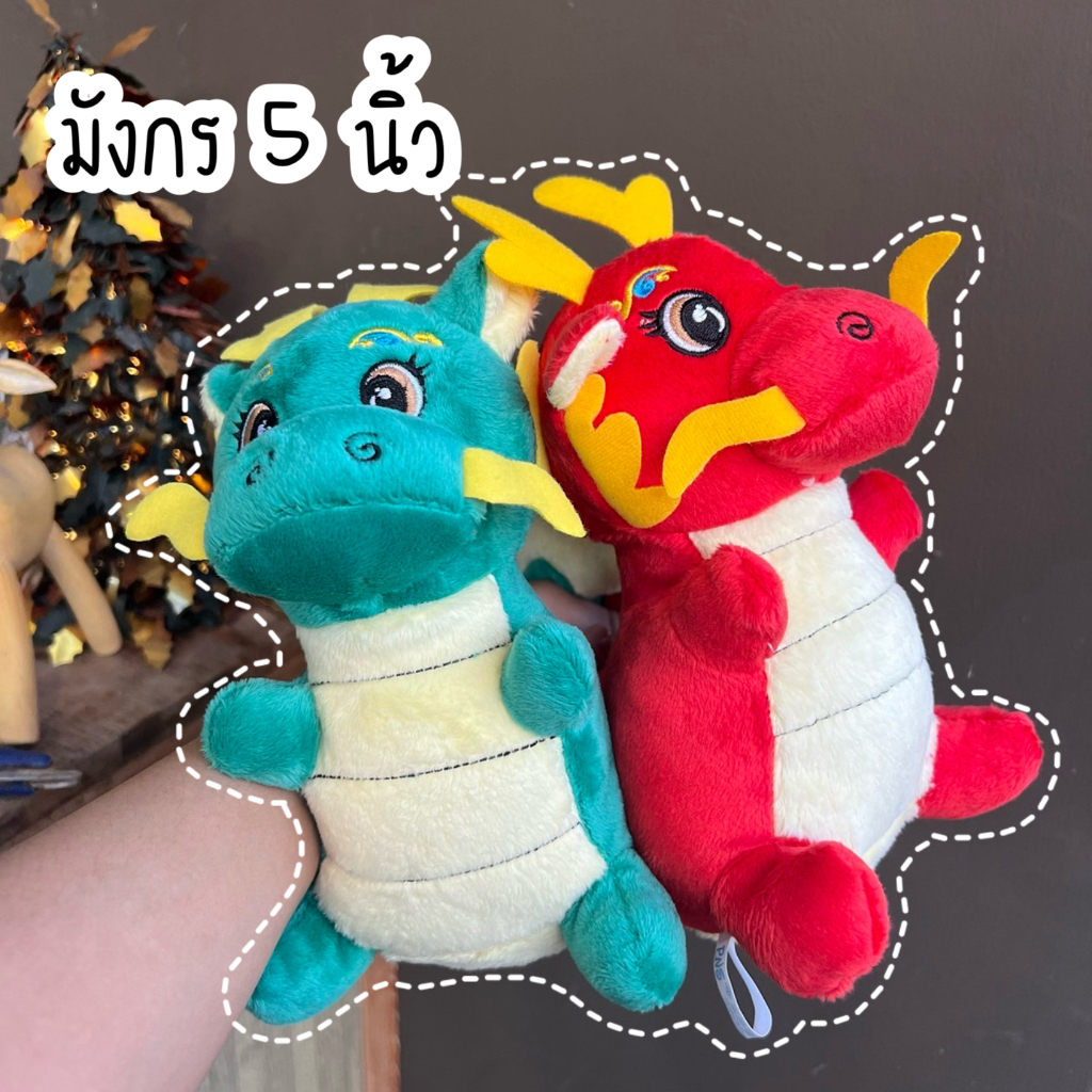 ตุ๊กตามังกร 5 นิ้ว มีให้เลือก2สี