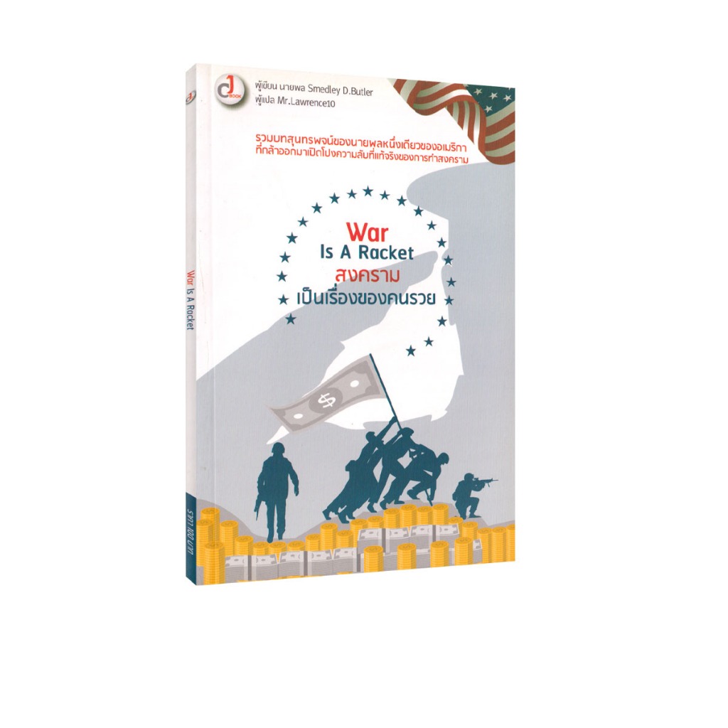 Learning Station - หนังสือสงครามเป็นเรื่องของคนรวย : War Is A Racket