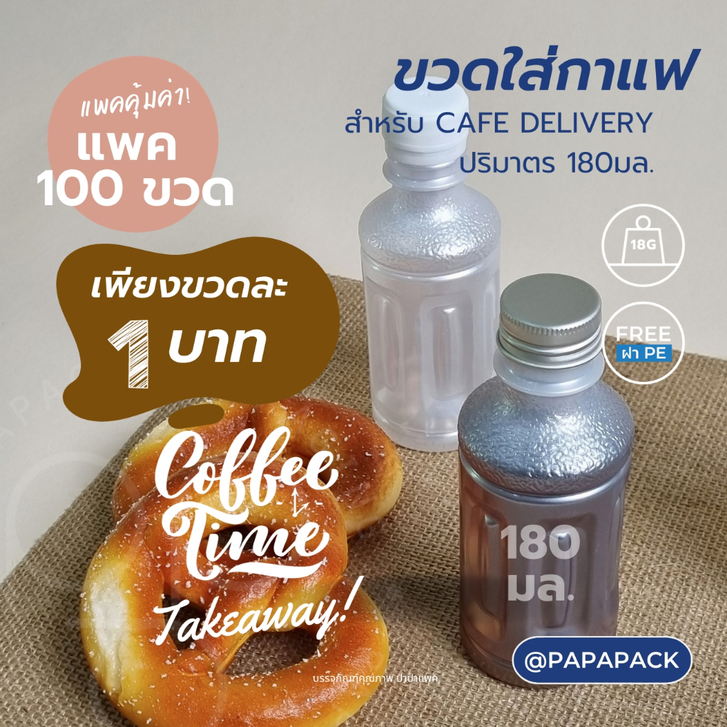 ขวดใส่กาแฟราคาขายส่ง 180มล พร้อมฝา สำหรับ Delivery