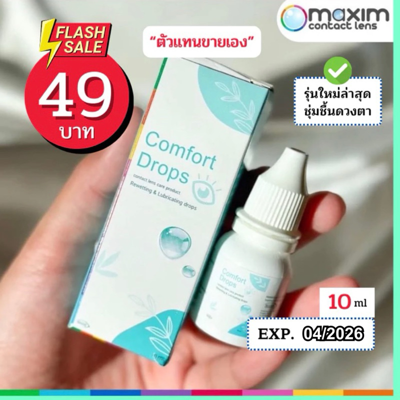 [สูตรอ่อนโยน] Comfort Drops 10ml น้ำตาเทียมที่แพทย์แนะนำ หยอดแล้วตาใส ลดอาการระคายเคืองตาจากตาแห้ง เพิ่มความชุ่มชื้น