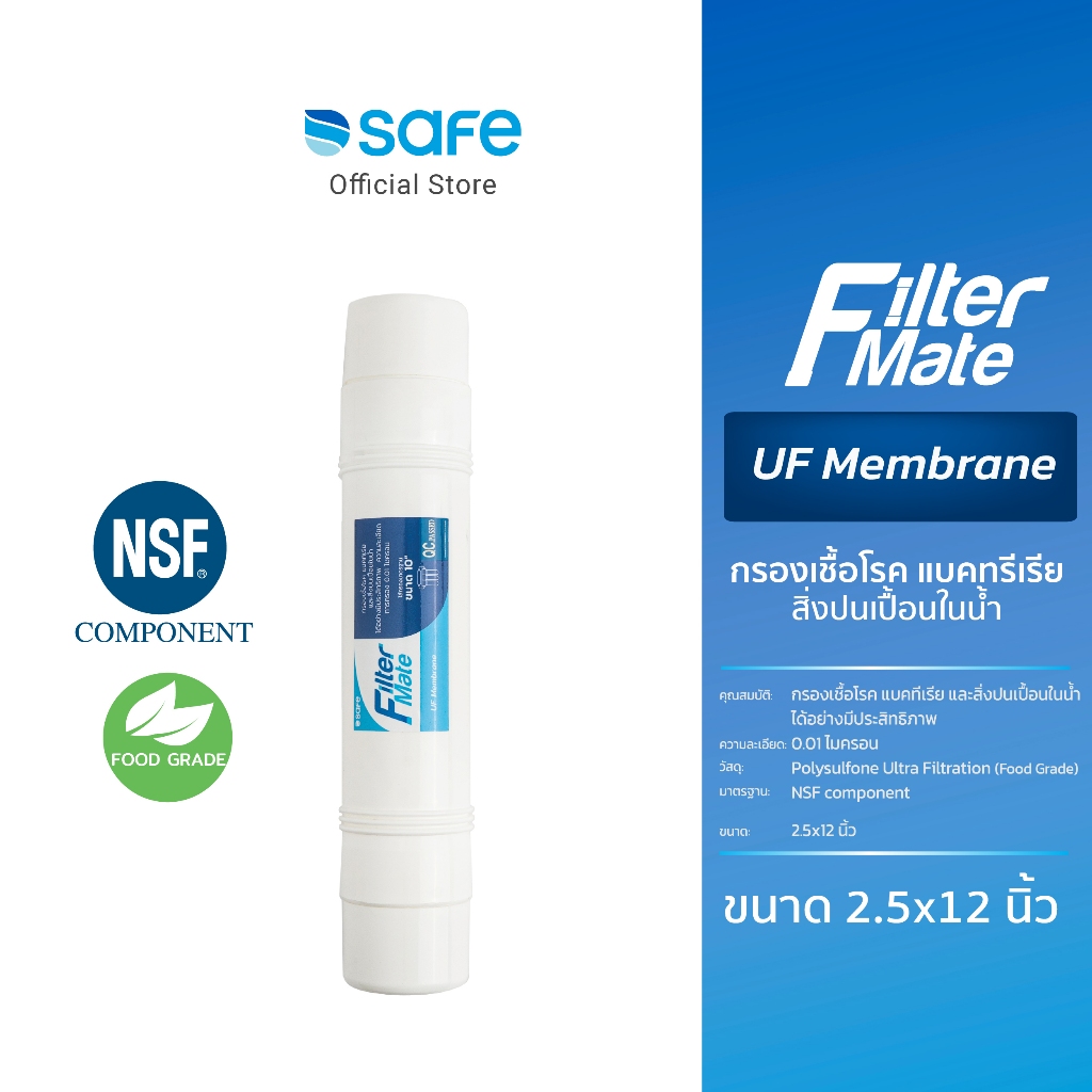 SAFE ไส้กรอง Filter Mate UF Membrane | MFC 10200270