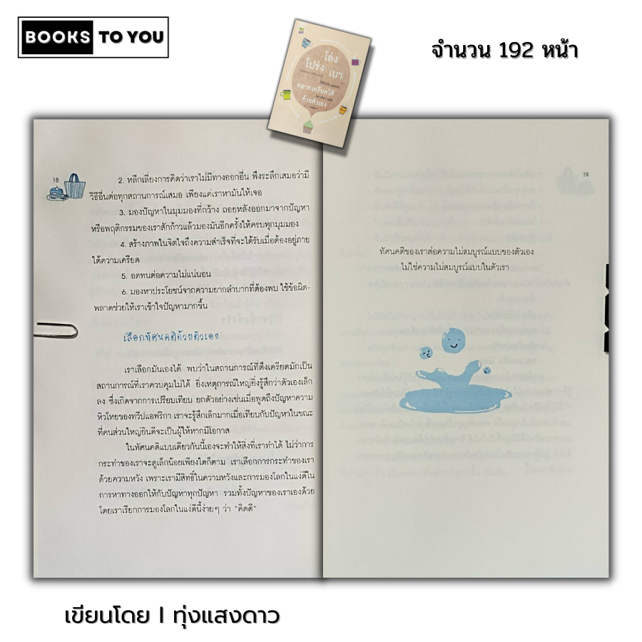 หนังสือ ราคา 69 บาท โล่ง โปร่ง เบา คลายเครียดได้ ด้วยตัวเอง I เขียนโดย ทุ่งแสงดาว จิตวิทยา พัฒนาตนเอง ทัศนคติ บริหารเวลา