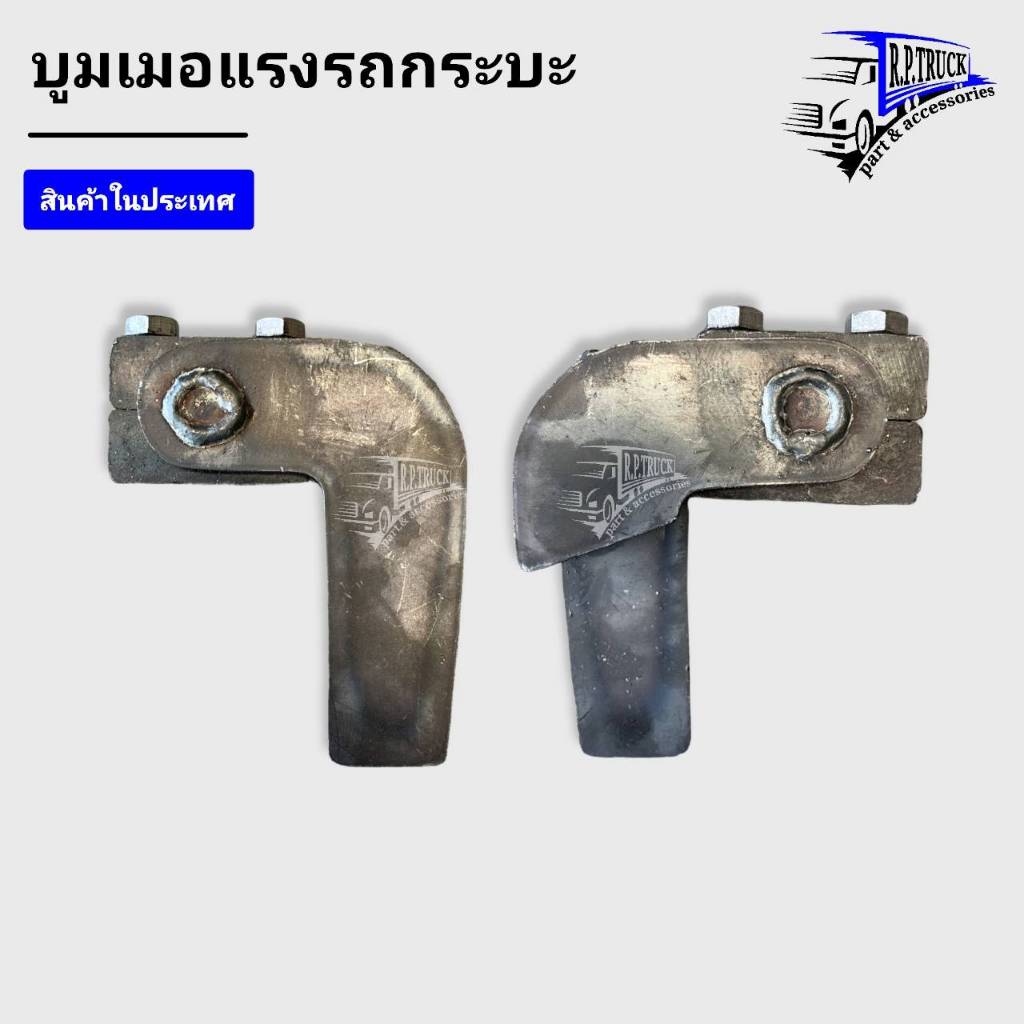 ตัวยึดฝาท้าย รถ4-6 ล้อ ตัวยึดฝาท้ายสามมิตร 4-6 ล้อบูมเบอแรงรถบรรทุก