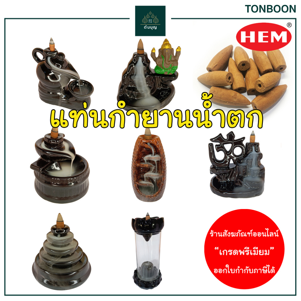 แท่นวาง กำยานน้ำตก แบรนด์ HEM 7 แบบ พร้อม เม็ดกำยานพรีเมียม จากประเทศอินเดีย
