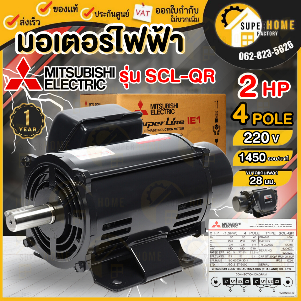 💥แท้ ส่งด่วน💥 MITSUBISHI มอเตอร์ไฟฟ้า 2 HP 2 สาย 220V รุ่น SCL-QR 4P IP22 มิตซูบิชิ มอเตอร์ 2hp 2แรง