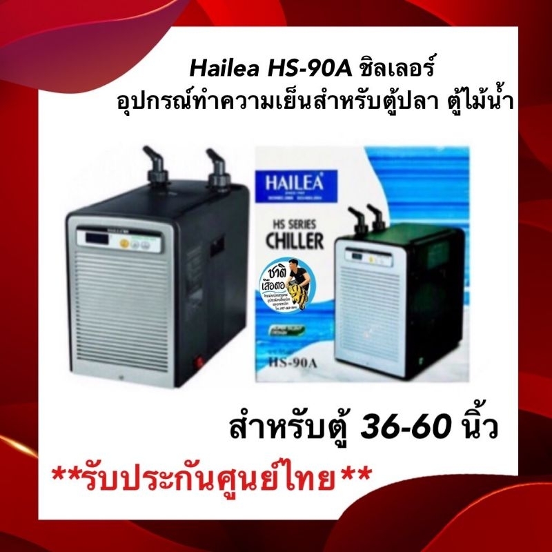 Hailea HS-90A ชิลเลอร์ อุปกรณ์ทำความเย็นสำหรับตู้ปลา ตู้ไม้น้ำ แสดงอุณหภูมิแบบดิจิตอล สำหรับตู้ 36-6