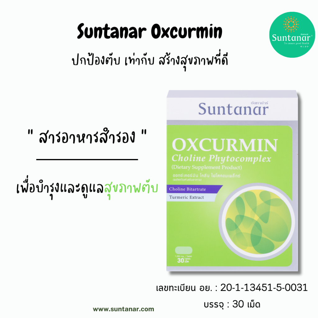 Suntanar Oxcurmin Choline Phytocomplex ผลิตภัณฑ์เสริมอาหารบำรุงร่างกาย บำรุงตับ