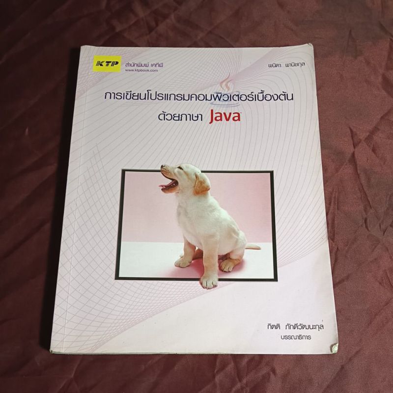 การเขียนโปรแกรมคอมพิวเตอร์เบื้องต้น JAVA รองปกขาดสภาพใช้งาน