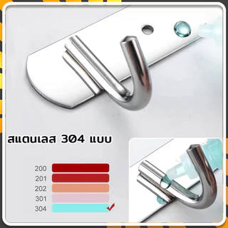 ตะขอราง ตะขอติดผนัง อเนกประสงค์ สแตนเลส 304 แบบ กันน้ำ กันสนิม ทนทาน