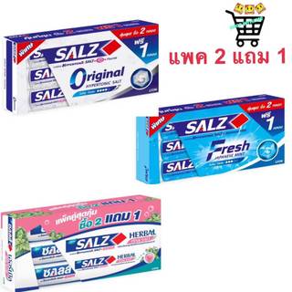 (แพ็ค 2 ฟรี 1หลอด) ยาสีฟัน ซอลส์ 140กรัม ทุกสูตร Salz Original, Fresh Japanese Mint, Herbal Pink