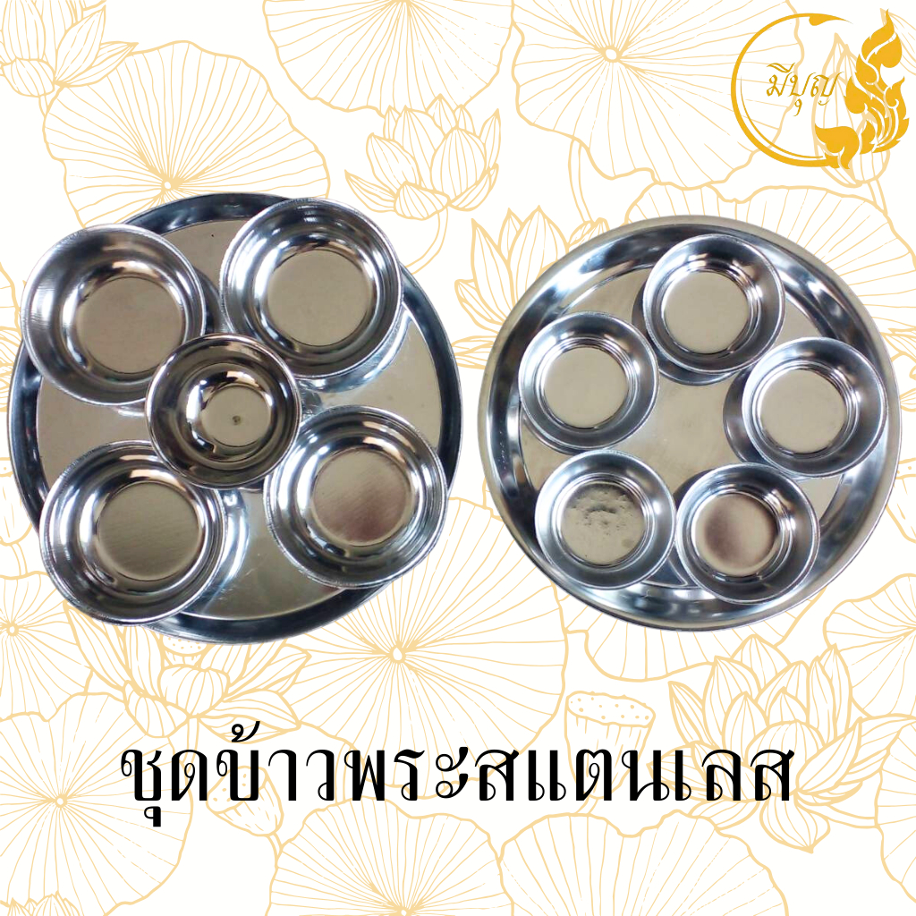 ชุดข้าวพระ สแตนเลส 5 ใบ สำหรับถวายพระพุทธรูป ชุดถ้วยไหว้พระสแตนเลส ชุดถ้วยไหว้ศาล ชุดข้าวพระกลม *ออกใบกำกับได้*