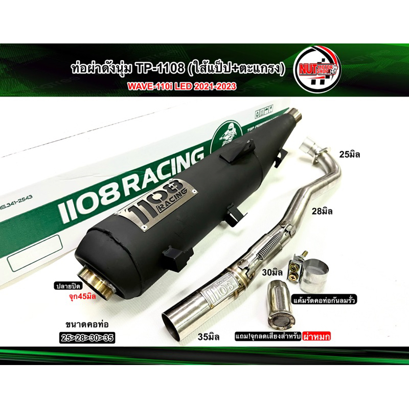ท่อผ่าดังนุ่ม(แปป+ตะแกรง) TP1108-Racing ใส่W-110i LED 2021-2023ล่าสุด ป้ายเลส แถม!จุกลดเสียง ผ่าหมก คอสปริง25จุก45