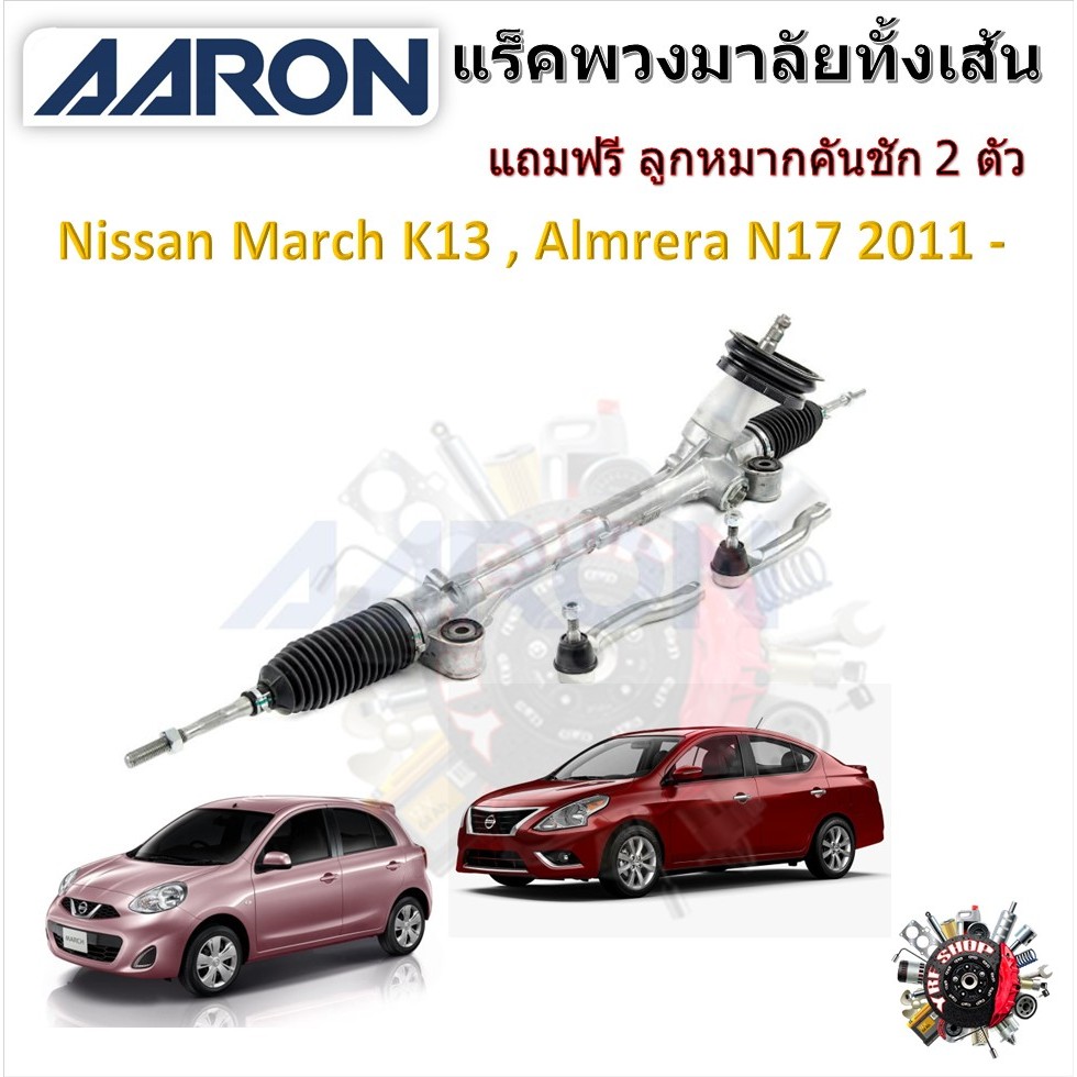 AARON แร็คพวงมาลัยทั้งเส้น Nissan March K13 , Almera N17 แถมฟรี ลูกหมากคันชัก 2 ตัว