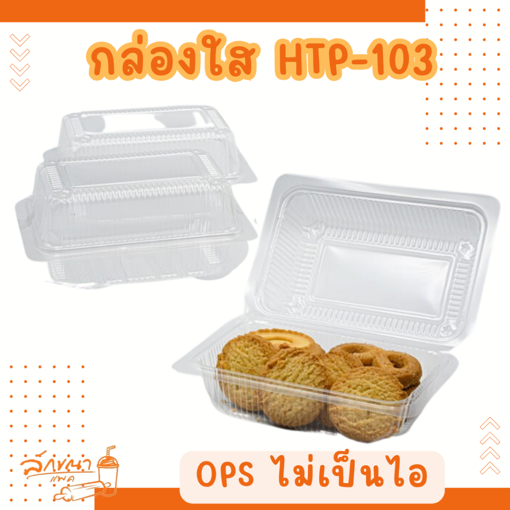 กล่องใส HTP-103 BL103A