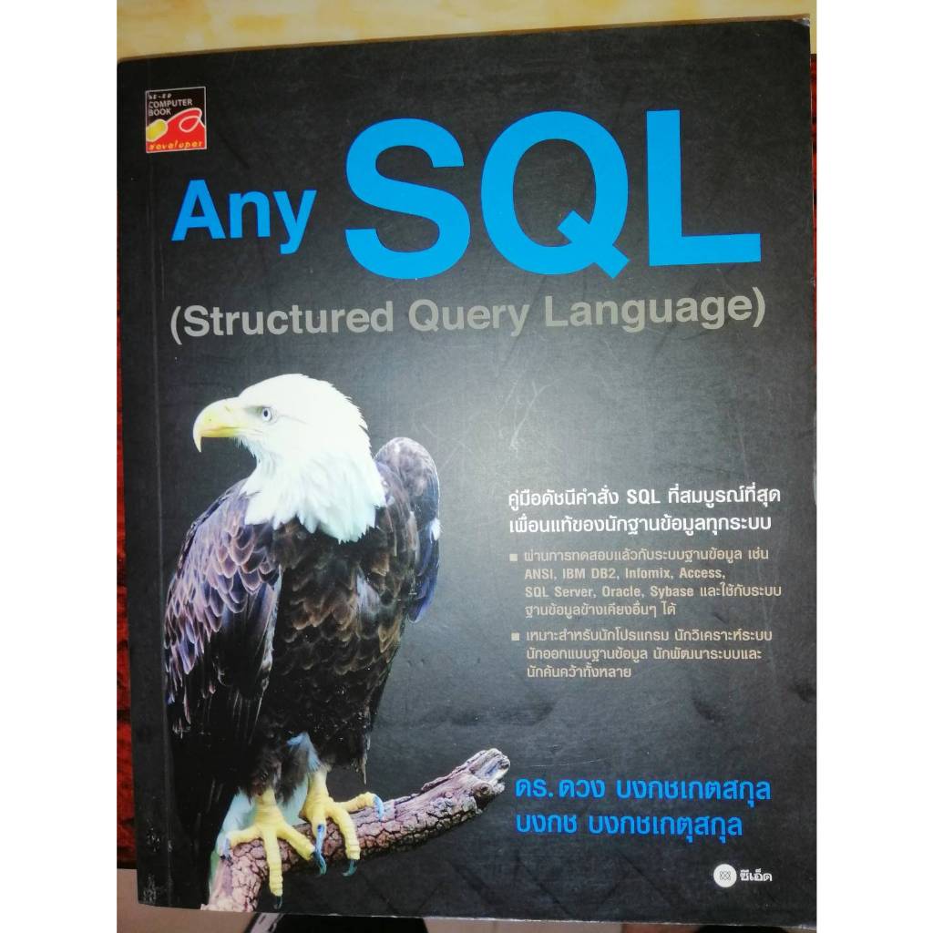หนังสือ Any SQL ฉบับสมบูรณ์