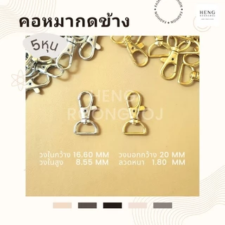 คอหมากดข้าง 5หุน (แพ็ค10ตัว) คอหมาดีดข้าง ตะขอคอหมา