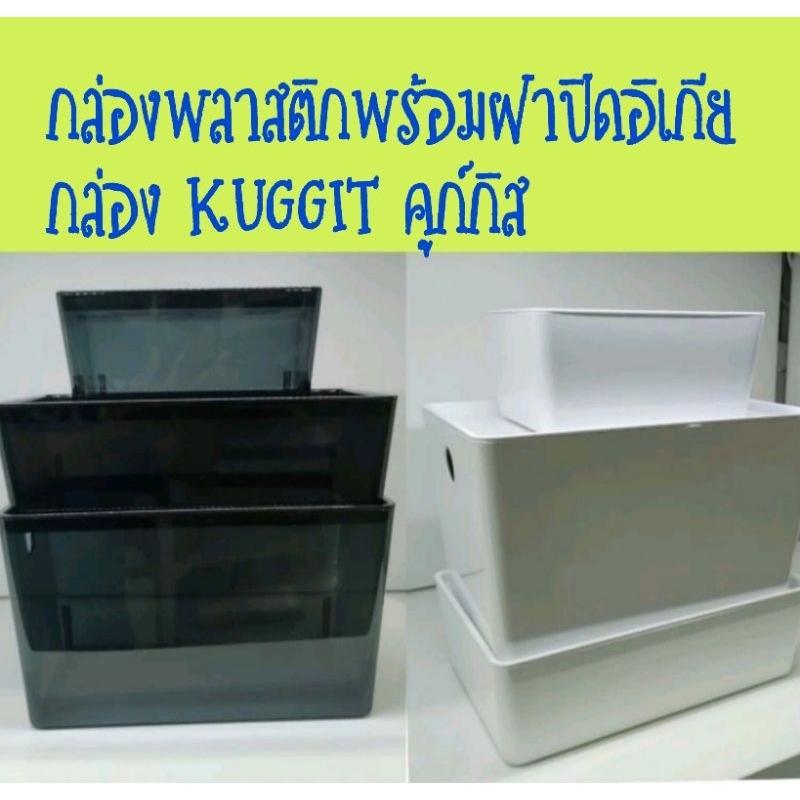 IKEA,แท้,กล่องพลาสติกอิเกีย,อีเกีย, ikea,ขนาด,42x30x23ซม.กล่องจัดระเบียบ,กล่องเก็บของ,ฝากล่องพลาสติกTROFASTทรูฟัสท์