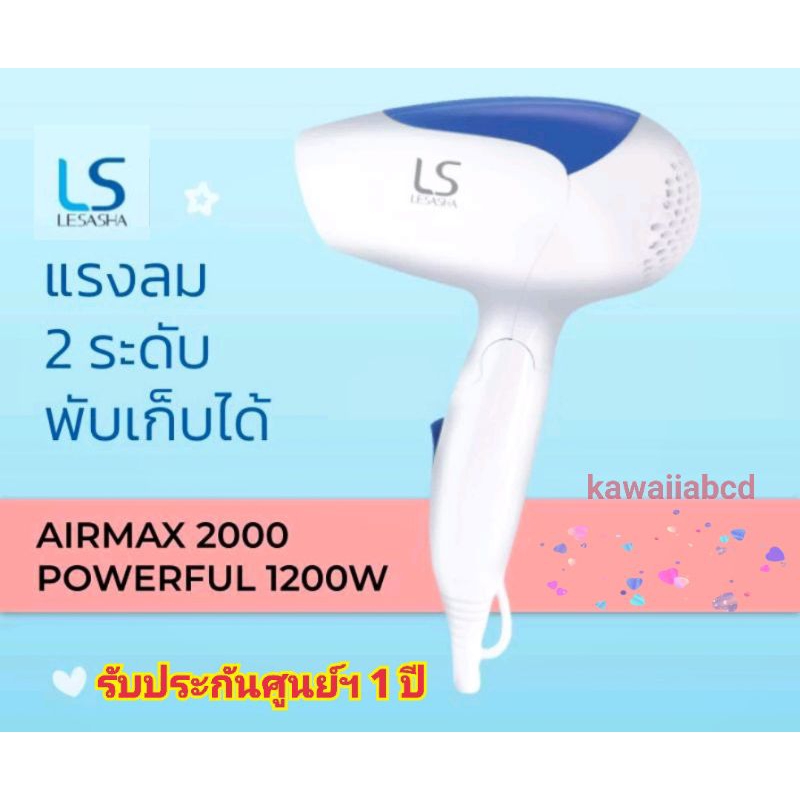 แท้💯% 🙆ไดร์เป่าผม เลอซาช่า LESASHA AIRMAX 2000 Powerful 1200W ลมแรง พับได้ รุ่นLS0837 ที่เป่าผม ไดร์